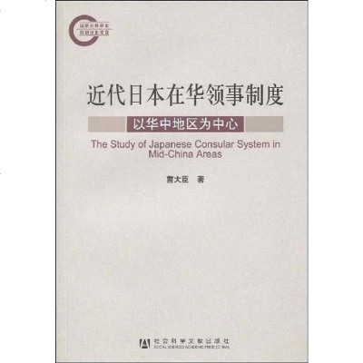 [二手8成新]近代日本在华领事制度 9787509706879