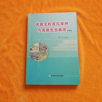 [二手8成新]优质无籽西瓜育种与高效生态栽培(彩图本) 9787109191129