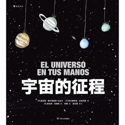 [二手8成新]宇宙的征程 9787220111716