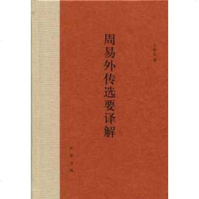 【二手8成新】周易外傳選要譯解 9787101096170