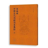 [二手8成新]东瀛藏国古代写经写本集粹(四) 9787540134440