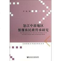 [二手8成新]怒江游地区傈僳族民歌传承研究/云南财经大学前沿研究丛书 9787509749722