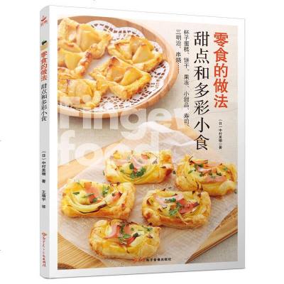 [二手8成新]零食的做法:甜品和多彩小食 9787830101497