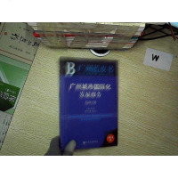 【二手8成新】广州蓝皮书：广州城市国际化发展报告（2015） 9787509780145