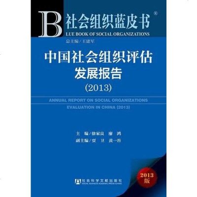 [二手8成新]国社会组织评估发展报告(2013) 9787509753910