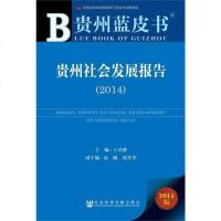 [二手8成新]贵州蓝皮书:贵州社会发展报告(2014) 9787509757321