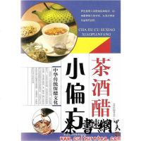 [二手8成新]《茶·酒·醋速效小偏方》 9787538878745