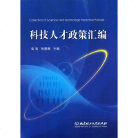 [二手8成新]科技人才政策汇编 9787564099688