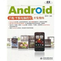 [二手8成新]Android手机/平板电脑程序开发教练 9787508496276