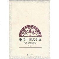 [二手8成新]重读国文学史 9787507730012