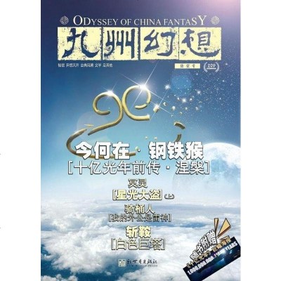 [二手8成新]九州幻想·悟空号 9787510409660