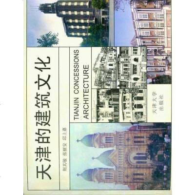 [二手8成新]天津的建筑文化 9787561810811