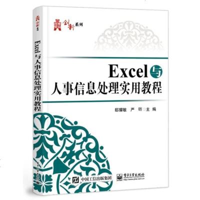 [二手8成新]Excel与人事信息处理实用教程 9787121352263