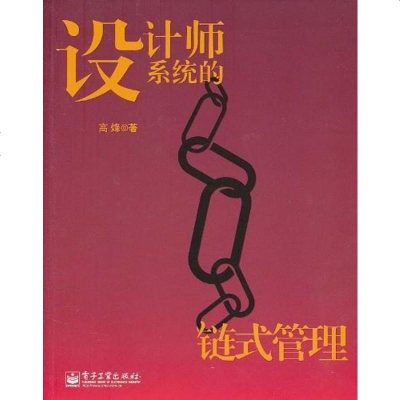 [二手8成新]设计师系统的链式管理 9787121123580