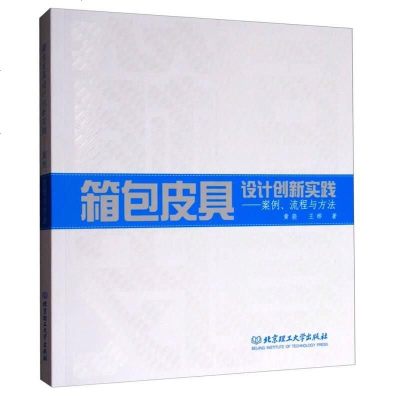 [二手8成新]箱具设计创新实践:案例、流程与方法 9787568242745