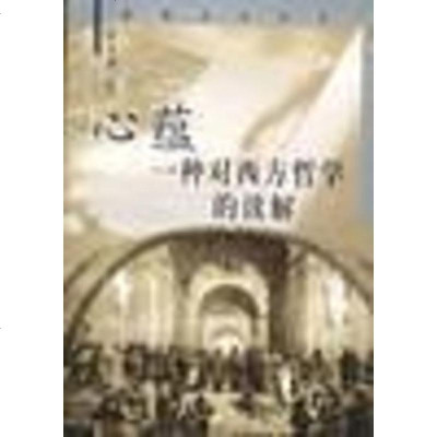 [二手8成新]幼狮文化书系-心蕴-一种对西方哲学的读解 9787500633747