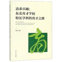 [二手8成新]追求:东北育才学校特长学科的育才之路 9787205096670