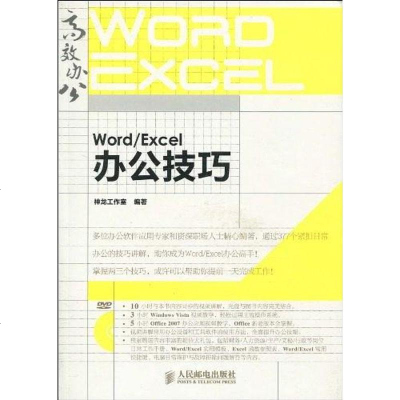 [二手8成新]Word/Excel办公技巧 9787115219947