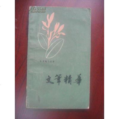 【二手8成新】Wen bi jing hua (Mandarin Chinese Editi 97875435155