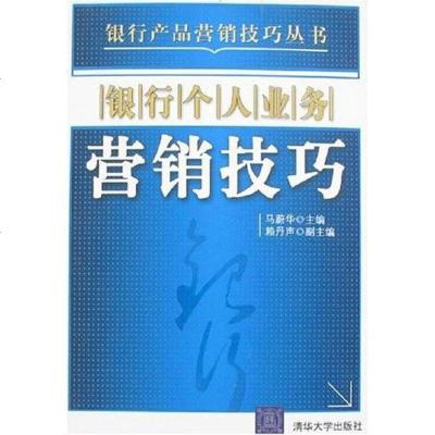 [二手8成新]银行个人业务营销技巧 9787302164371