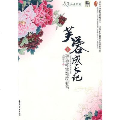 [二手8成新]芙蓉成长记之芙蓉帐寒难度春宵 9787807553632