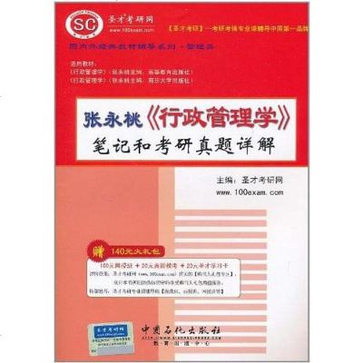 [二手8成新]张永桃《行政管理学》笔记和考研真题详解 9787511408549