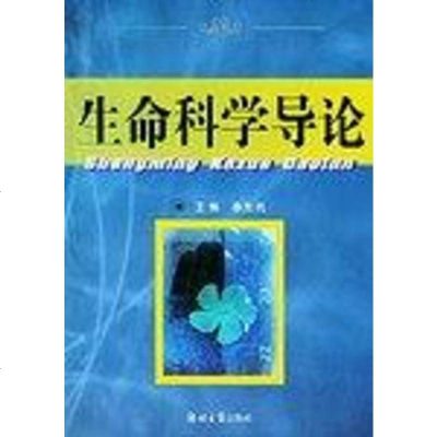 [二手8成新]生命科学导论 9787810489324