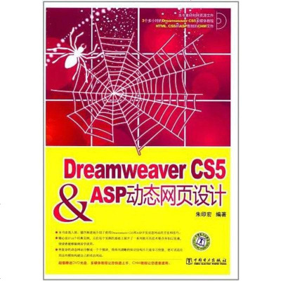 【二手8成新】Dreamweaver CS5 &amp; ASP动态网页设计 9787512323056