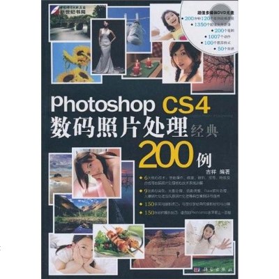 [二手8成新]Photoshop CS4数码照片处理经典200例 9787030280916