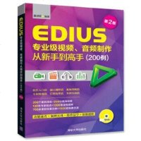 [二手8成新]EDIUS专业级视频、音频制作从新手到高手(200例)第2版 9787302435914