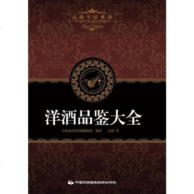 [二手8成新]品味生活系列4:洋酒品鉴大 9787512205741