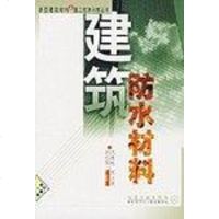 【二手8成新】建筑防水材料 9787502528423