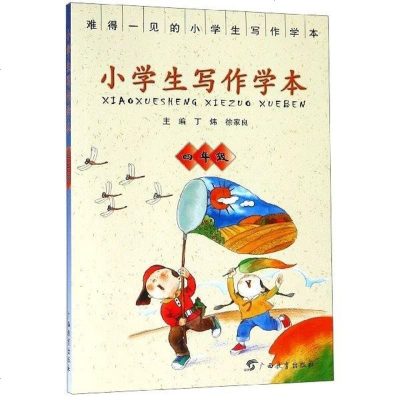 [二手8成新]小学生写作学本(4年级) 9787543579149