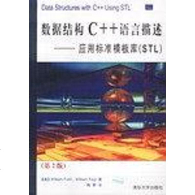 [二手8成新]数据结构C++语言描述 9787302065494