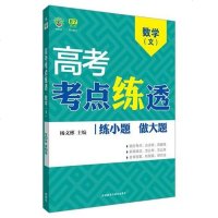 [二手8成新]理想树-高考考点练透-高考数学(文)(2016) 9787513543132