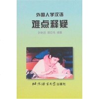 [二手8成新]外国人学汉语难点释疑 9787561906927