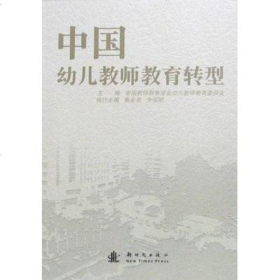 [二手8成新]国幼儿教师教育转型 9787504211125