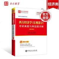 [二手8成新]圣才教育:西方经济学(宏观部分)考研真题与典型题详解(第14版)(赠电子书礼包 97875114471