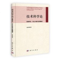 【二手8成新】技术科学论：范畴界定、历史分期与发展模式 9787030390806