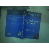[二手8成新]2013年-国广州社会形势分析与预测-广州蓝皮书-2013版 9787509746219