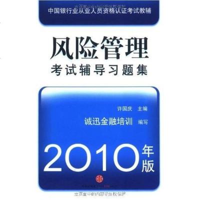 [二手8成新][年末清仓]风管理考试辅导习题集2010年版 9787508620213