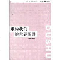 [二手8成新]重构我们的世界图景 9787108026354