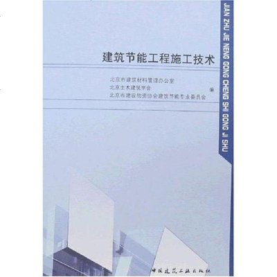 [二手8成新]建筑节能工程施工技术 9787112088713