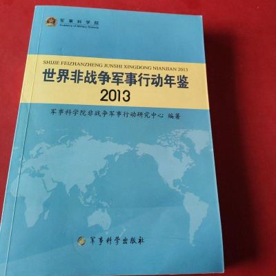 【二手8成新】【二手99成新】世界非战争军事行动年鉴2013 军事科学院非战争军事行动研究心 97878023767