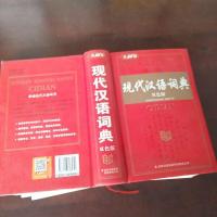 [二手8成新][二手99成新]新编现代汉语词典 《新编现代汉语词典》编委会 9787546308951 吉林出版集