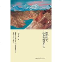 [二手8成新]救救孩子,还是救救你自己 9787807093138
