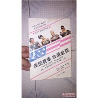 [二手8成新][二手旧书9成新]美国英语会话教程[实物拍图品相自鉴]/张纯青、杨俊峰编著 9787561010945