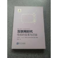 [二手8成新]互联网时代:电视的变革与迁徙 9787513045124