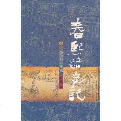 【二手8成新】春熙路史记 9787541131042