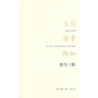 [二手8成新]我与三联 9787108030733